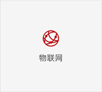 物聯(lián)網(wǎng)